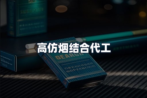 高仿烟结合代工